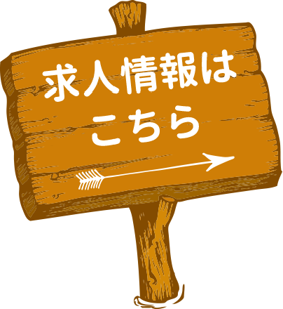 求人情報はこちら